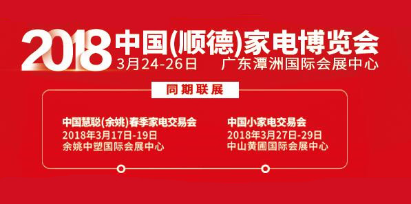 2018中国（顺德）家电博览会