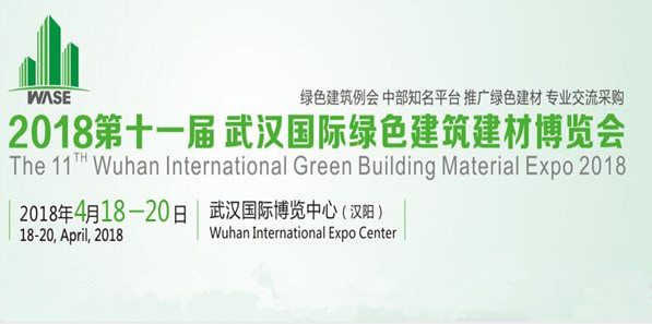 2018第11届武汉国际绿色建筑建材博览会