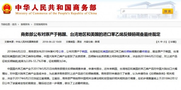 商务部裁定对原产于韩台美三地的进口苯乙烯存在倾销