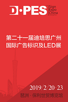 第二十一届迪培思广州国际广告标识及LED展