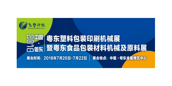 2018粤东塑料包装印刷机械展暨 食品包装材料机械及原料展即将举行