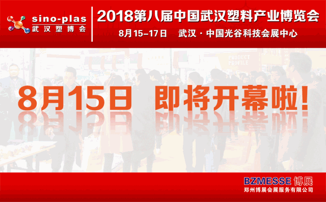 8月15-17日，欢迎您来光谷参加中国（武汉）塑博会！