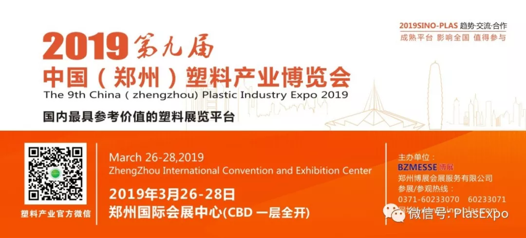 【展讯】2019郑州塑博会规模再度升级，跻身国内大型塑料行业展览序列