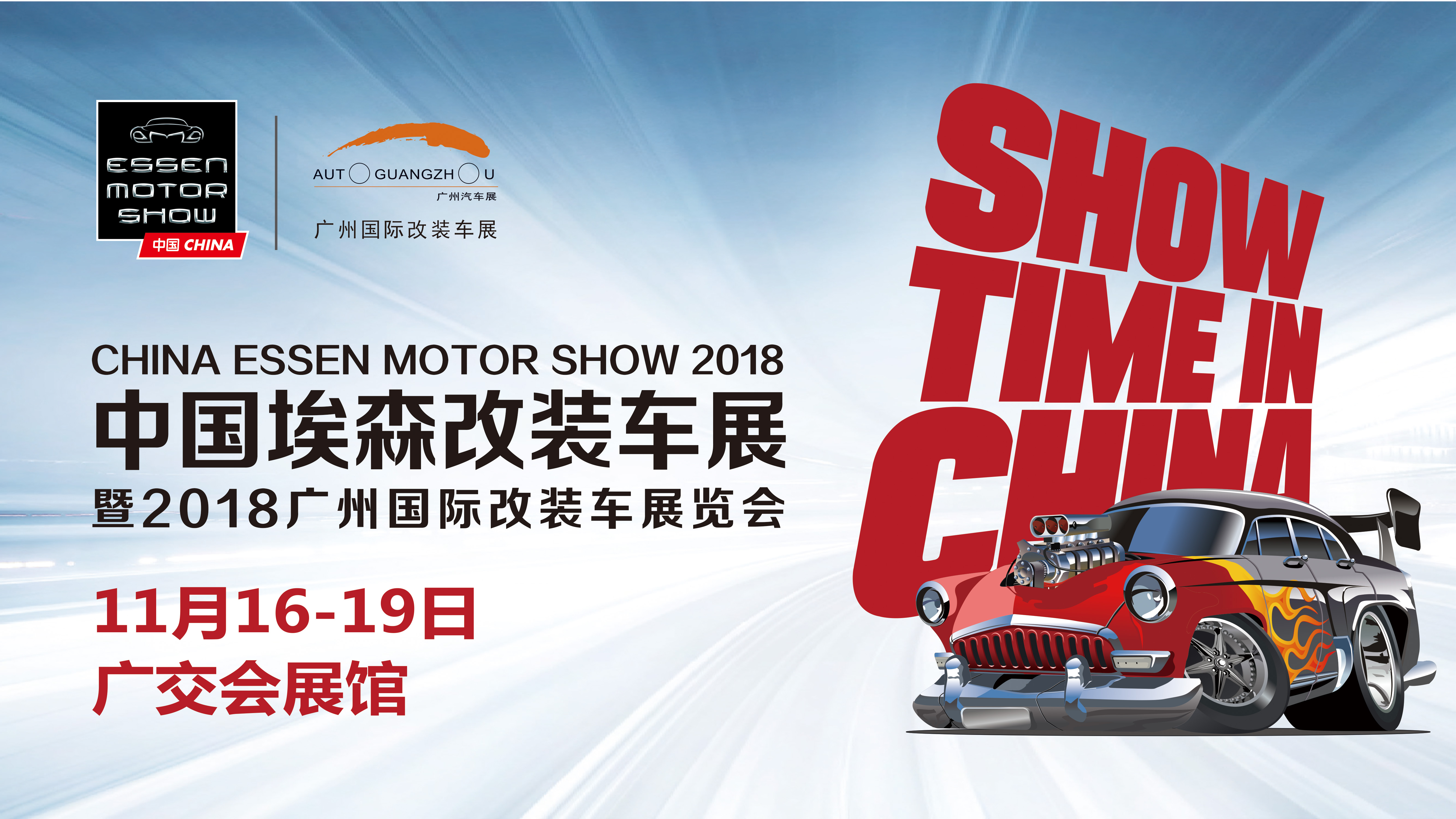 CEMS 2018广州国际改装车展 新闻推介会在佛山举办