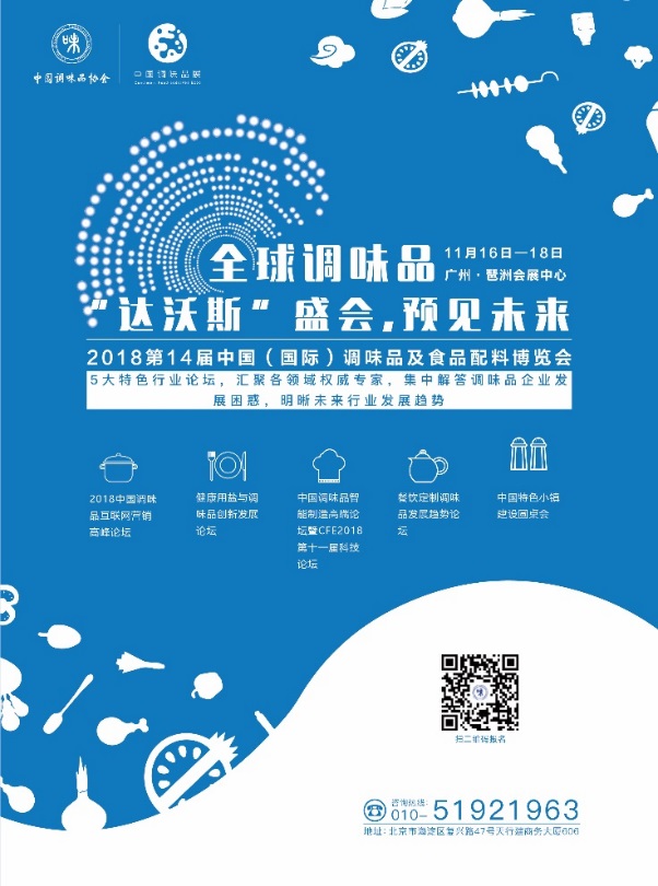 2018中国（国际）调味品及食品配料博览会即将开幕