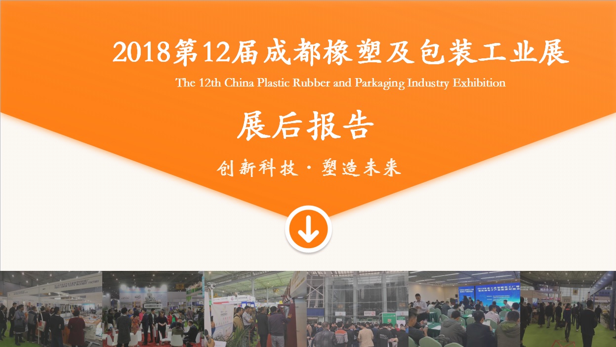 2018成都橡塑及包装展完美落幕 助力西南塑料行业创新发展