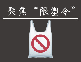 十年限塑令的尬舞，国家正酝酿新规