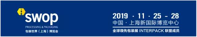 swop 2019新增电商物流包装主题馆——共享新零售时代商机