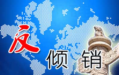 澳大利亚对华PVC扁平电缆作出双反初裁
