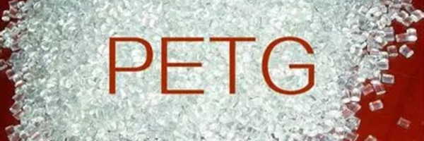 简析PETG材料，未来是否能取代PET？