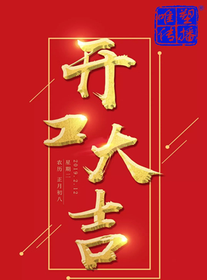 开工大吉！！！