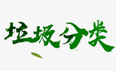 “吃”塑料“吞”金属“吐”钞票 杭州实行积分兑换推进垃圾分类
