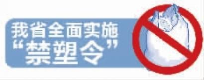 海南 从“限塑”到“禁塑”