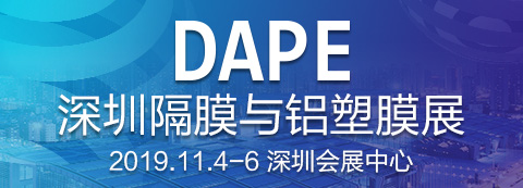 2019第二届深圳国际隔膜与铝塑膜展览会