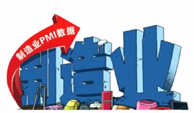 统计局：4月制造业PMI为50.1% 非制造业PMI为54.3%