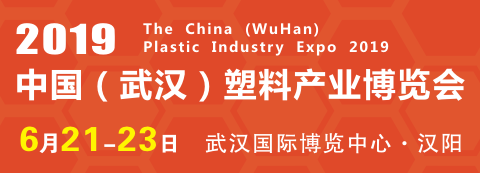 武汉塑博会6月举行，有望激活并促进华中塑料市场发展