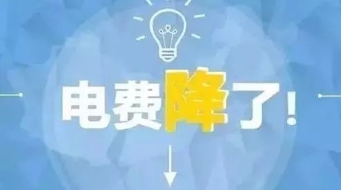 多省区市7月1日起下调工商业电价