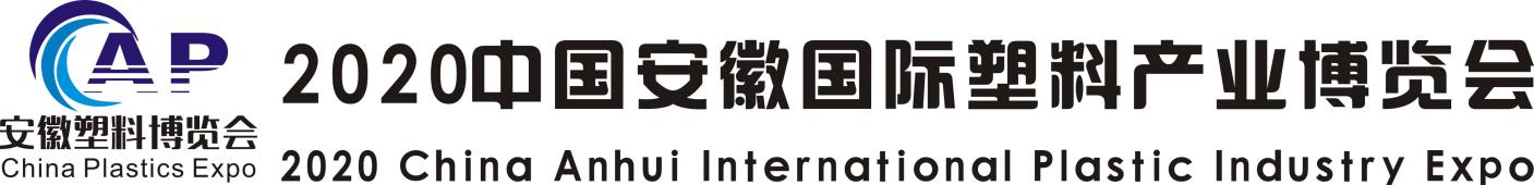 2020中国安徽国际塑料产业博览会
