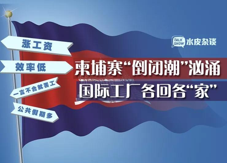 工人一言不合就晕倒 涨薪涨到老板想打工 柬埔寨工厂现“倒闭潮”