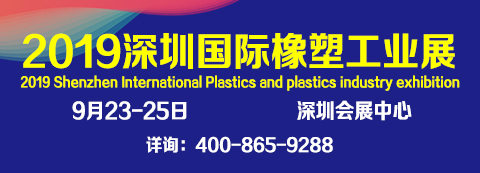 2019深圳国际橡塑工业展