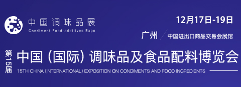 2019中国（国际）调味品及食品配料博览会