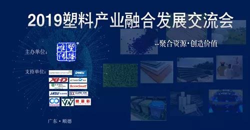 活动倒计时：2019塑料产业融合发展交流会将于7月5日与您相约顺德！