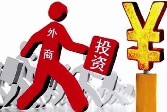 商务部：正在全面清理负面清单以外的外资准入限制措施