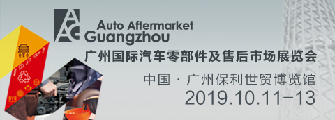 广州国际汽车零部件及售后市场展览会（AAG）