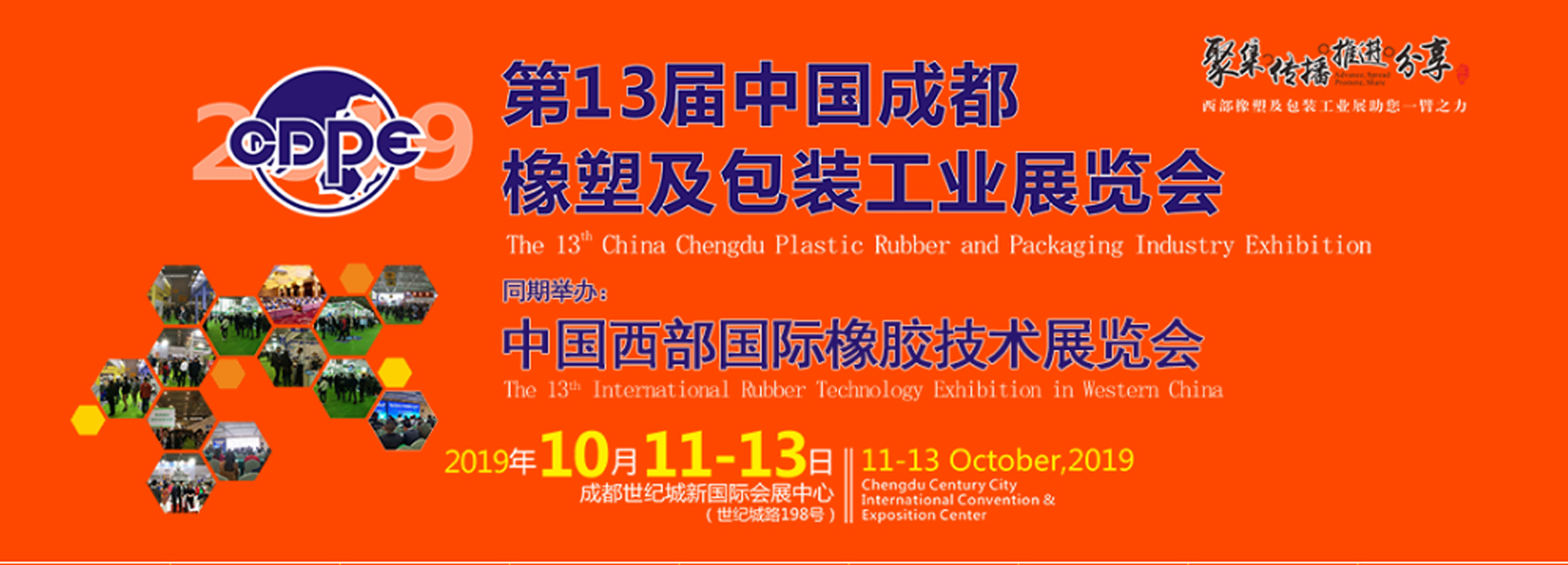 第13届中国成都橡塑及包装工业展览会