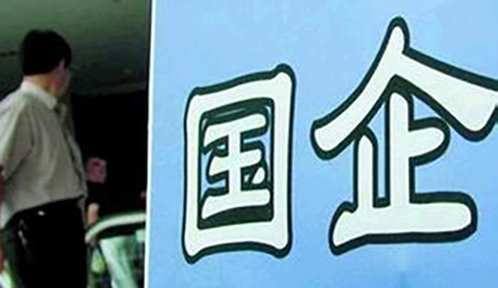 上半年国有企业利润增速进一步放缓