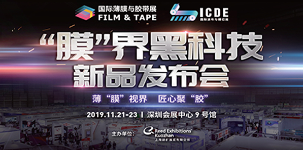 提振行业信心 FILM&TAPE EXPO 2019多点开花打造“膜”力盛宴