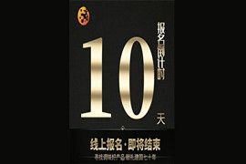 倒计时！品鉴活动报名通道即将关闭