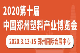 2020第十届中国郑州塑料产业博览会