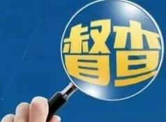 国务院16个督查组开展实地督查 明确“八不得”