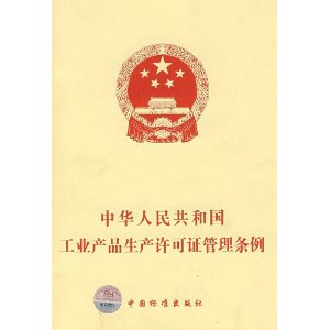 国务院再取消13类工业产品生产许可证管理