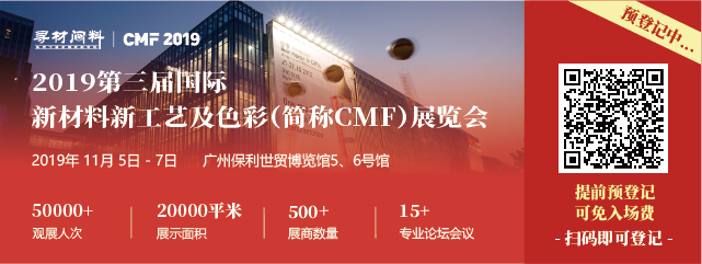 2019第三届国际新材料新工艺及色彩展览会
