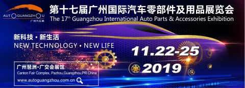 广州国际汽车零部件及用品展览会