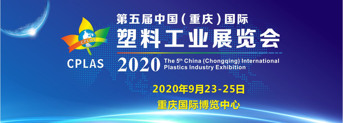 第五届中国（重庆）国际塑料工业展览会
