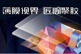 抢占薄膜产业发展风口，2019深圳国际薄膜与胶带展览会进入开展倒计时