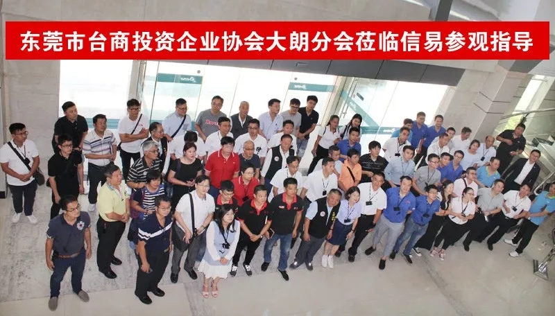 台商协会-大朗分会莅临信易参观指导