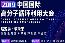 倒计时2天丨免费观展2019中国国际高分子循环利用大会