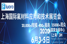 第十二届上海国际新材料展览会/2020 上海国际氟材料应用与技术展览会