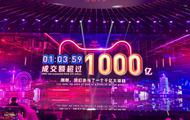 天猫双11:1小时3分59秒成交额破千亿 前年要9小时