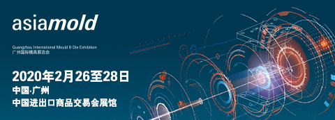 Asiamold广州国际模具展览会