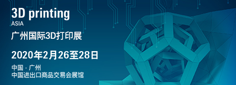3D printing Asia广州国际3D打印展览会