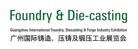 广州国际铸造、压铸及锻压工业展览会