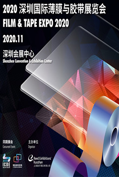 2020深圳国际薄膜与胶带展