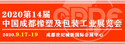 2020第14届中国成都橡塑及包装工业展览会