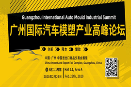 模具盛典来袭，Asiamold广州国际模具展与专业模具峰会邀您参与！