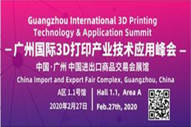 探索3D打印技术发展与落地应用-2020年2月27日广州国际3D打印技术应用峰会